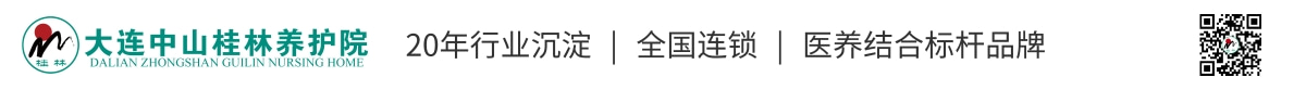 大连中山桂林养护院