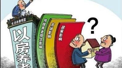 以房养老.jpg