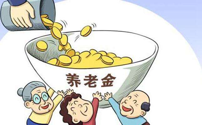 养老金.jpg